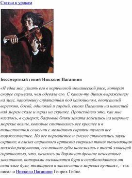 Обложка для материала Статья к урокам: Бессмертный гений Никколо Паганини