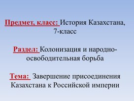 Завершение присоединения Казахстана к Российской империи