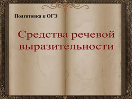 Подготовка к ОГЭ по русскому языку 9 класс ", задания 3