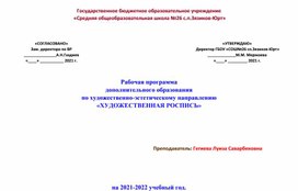 Рабочая программа  дополнительного образования  по художественно-эстетическому направлению  «ХУДОЖЕСТВЕННАЯ РОСПИСЬ»