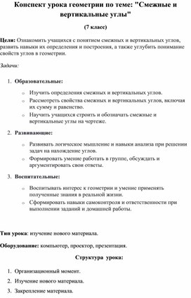 Обложка для материала Конспект урока "Смежные и вертикальные углы"