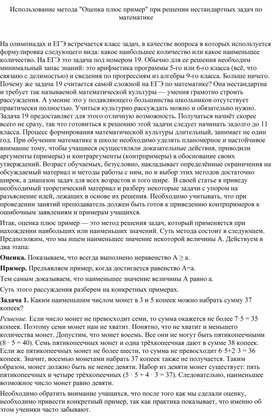 Использование метода "Оценка плюс пример" при решении нестандартных задач по математике