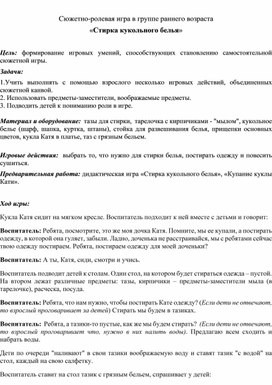 Обложка для материала Сюжетно-ролевая игра в группе раннего возраста «Стирка кукольного белья»