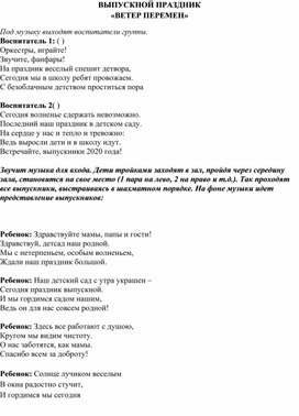 Сценарий выпускного праздника в подготовительной группе "Ветер перемен"