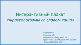 Интерактивный плакат Фразеологизмы сос