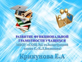 Презентация " Функциональная грамотность"