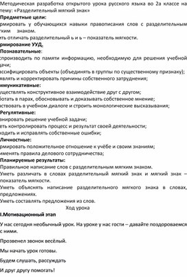 Методическая разработка открытого урока русского языка во 2а классе на тему: «Разделительный мягкий знак»