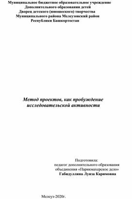 Метод проектов, как пробуждение                       исследовательской активности