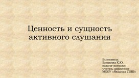 Презентация на тему: Ценность и сущность активного слушания