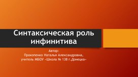 Презентация к теме "Синтаксическая роль инфинитива"