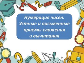 Обложка для материала Нумерация чисел.  Устные и письменные  приемы сложения  и вычитания. 3 класс