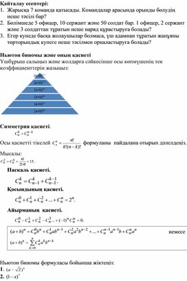 4 Комбинаторика элементтері. Қосымша (2)