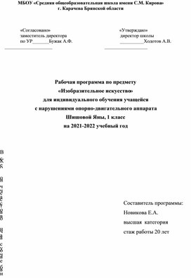 Рабочая программа по предмету «ИЗО» для индивидуального обучения учащейся  с нарушениями опорно-двигательного аппарата для 1 класса