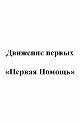 Обложка для материала "Подготовка команды по оказанию ПП"