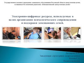Обложка для материала Электронный ресурсы, используемые в целях организации психологического сопровождения и поддержки замещающих семей.