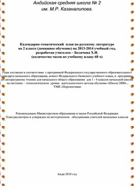 Календарно-тематический  план по русскому литературе  во 2 классе (домашнее обучение)