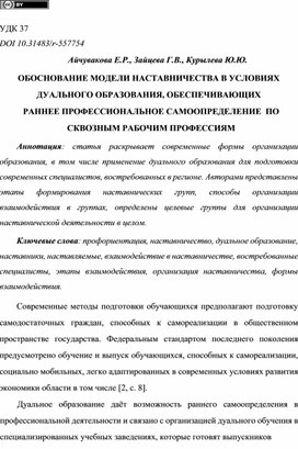 Айчувакова, Е. Р. Обоснование модели наставничества в условиях дуального образования, обеспечивающих раннее профессиональное самоопределение по сквозным рабочим профессиям / Е. Р. Айчувакова, Г. В. Зайцева, Ю. Ю. Курылева // . – 2022. – № 9(74). – С. 10-12. – DOI 10.21661/r-557754. – EDN PNSVTH