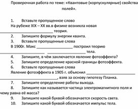 Проверочная работа по естествознанию 10 класс "Квантовые (корпускулярные) свойства полей"