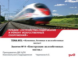 Конструкция железобетонных мостов