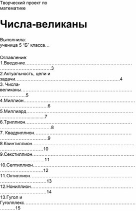 Обложка для материала Творческий проект по математике "Числа-великаны"