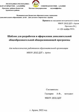 Шаблон для разработки и оформления дополнительной общеобразовательной общеразвивающей программы