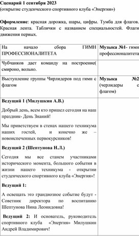 Открытие студенческого спортивного клуба к Дню Знаний