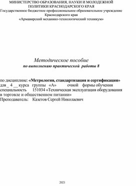 Обложка для материала Методическое пособие по выполнению практической  работы 8 по дисциплине: «Метрология, стандартизация и сертификация»