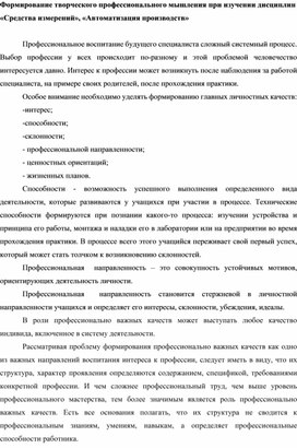 Формирование творческого профессионального мышления при изучении дисциплин «Средства измерений», «Автоматизация производств»