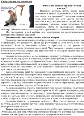 Обложка для материала Консультация для родителей - Наказание ребенка приносит пользу  или вред?