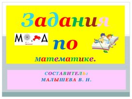 Обложка для материала Презентация. С  заданиями по математике.