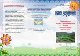 Обложка для материала Памятка для родителей по ознакомлению детей с Родным краем