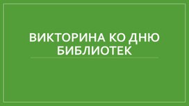 Обложка для материала День библиотек. Викторина.