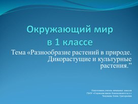 Обложка для материала Тема «Разнообразие растений в природе. Дикорастущие и культурные         растения
