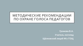 Методические рекомендации по охране голоса педагогов