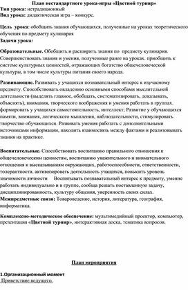 Обложка для материала План нестандартного урока-игры «Цветной турнир»