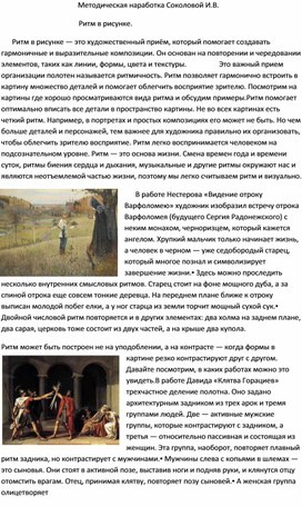 Обложка для материала Методическая наработка Соколовой И.В. Ритм в рисунке.