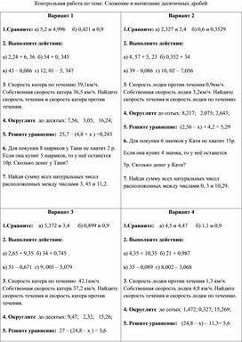 Контрольная работа 5 класс по теме: Сложение и вычитание десятичных дробей.