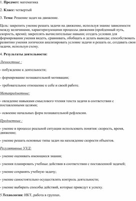 1. Предмет: математика 2. Класс: четвертый 3. Тема: Решение задач на движение.