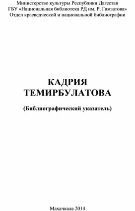 Кадрия Темирбулатова
