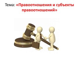 Правоотношения и субъекты правоотношений