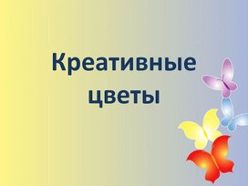 Креативные цветы