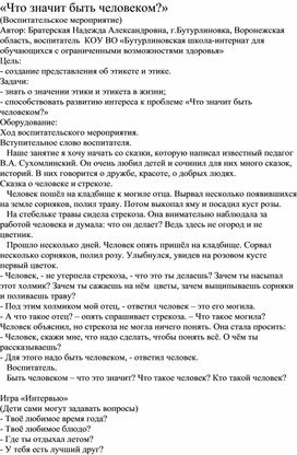 Обложка для материала Методическая разработка на тему: "Что значит быть человеком"