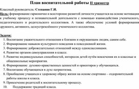 План воспитательной работы на 2 триместр (начальная школа)