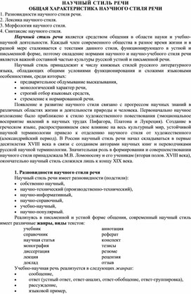 Лекционный материал для подготовки к ЕГЭ  по русскому языку"Научный стиль речи"