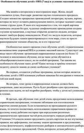 Особенности обучение детей с ОВЗ (7 вид) в условиях массовой школы.