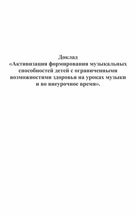 Обложка для материала «Активизация формирования музыкальных способностей детей с ограниченными возможностями здоровья на уроках музыки и во внеурочное время».