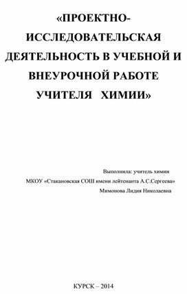 Применение технологии проектно-исследовательской деятельности при изучении химии.