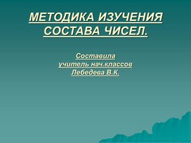 Презентация "Методика изучения состава чисел"(1 класс, математика)