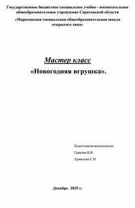 Обложка для материала Мастер-класс "Новогодний шар"