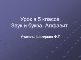 Обложка для материала Буква и звук. Алфавит. 5 класс